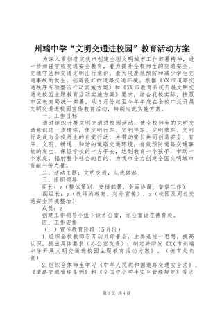 州端中学“文明交通进校园”教育活动实施方案