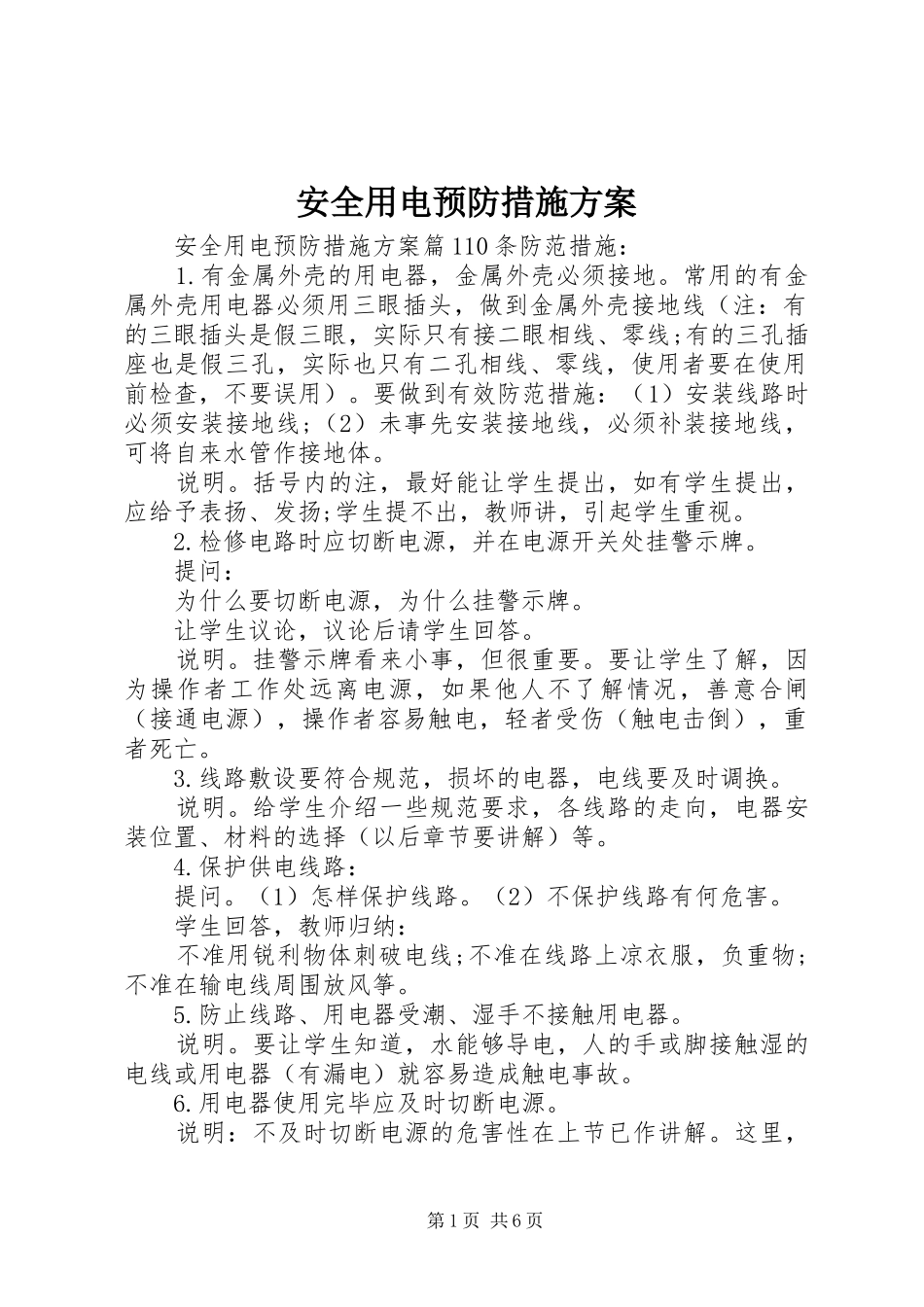 安全用电预防措施实施方案_第1页
