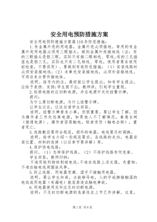 安全用电预防措施实施方案