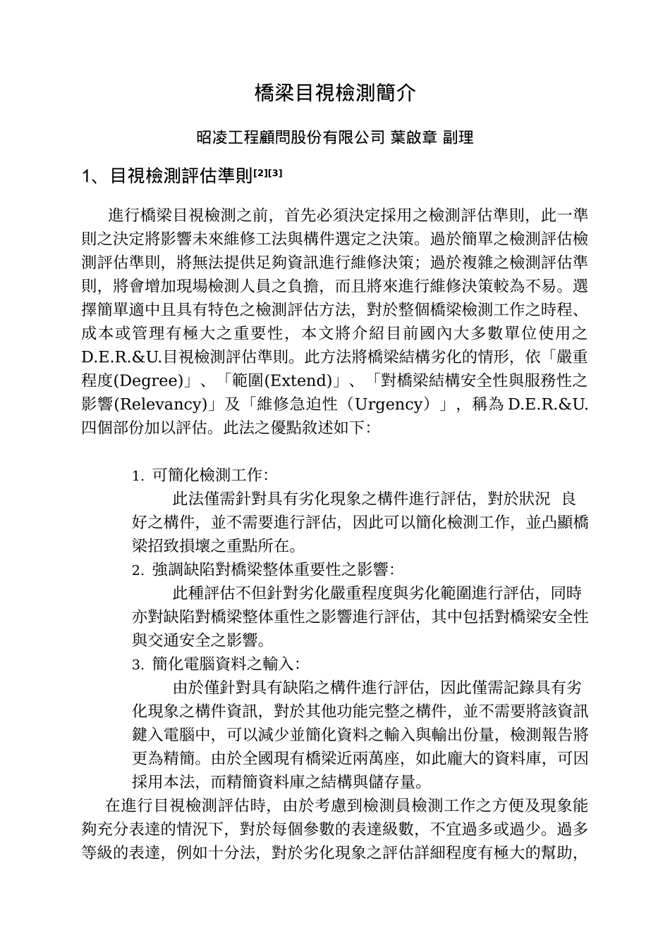 桥梁目视检测简介_第1页