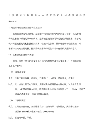 业界技术发展趋势——逆变器拓扑结构发展趋势