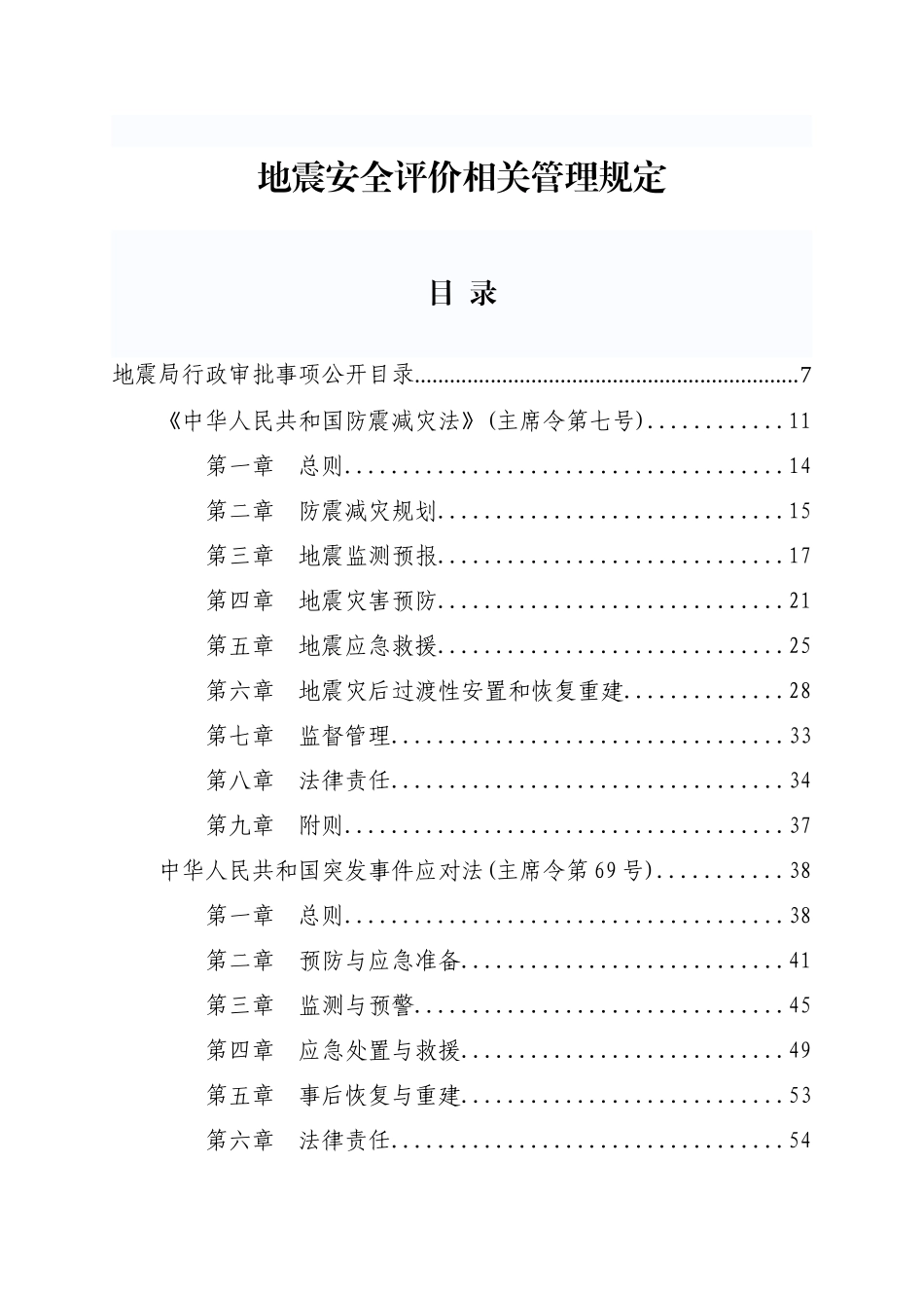 地震安全性评价相关管理规定XXXX6_第1页