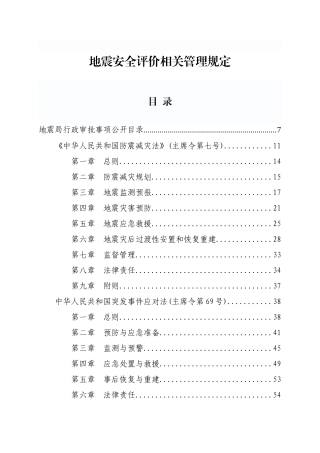 地震安全性评价相关管理规定XXXX6