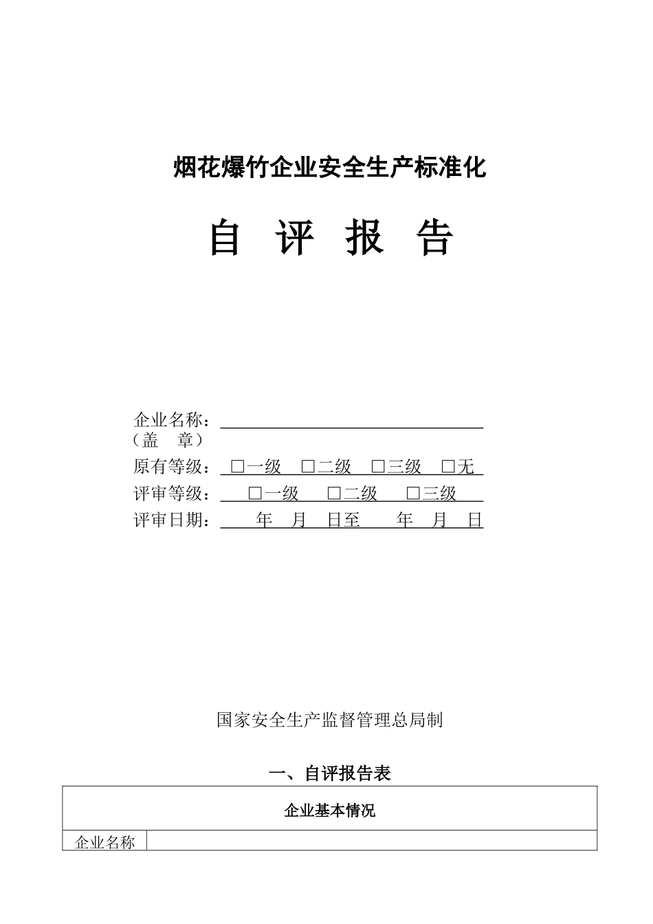 烟花爆竹生产企业安全生产标准化自评报告标准模板(正式_第1页