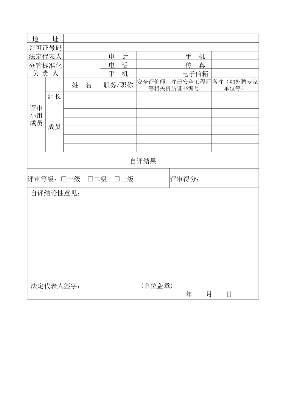 烟花爆竹生产企业安全生产标准化自评报告标准模板(正式_第2页
