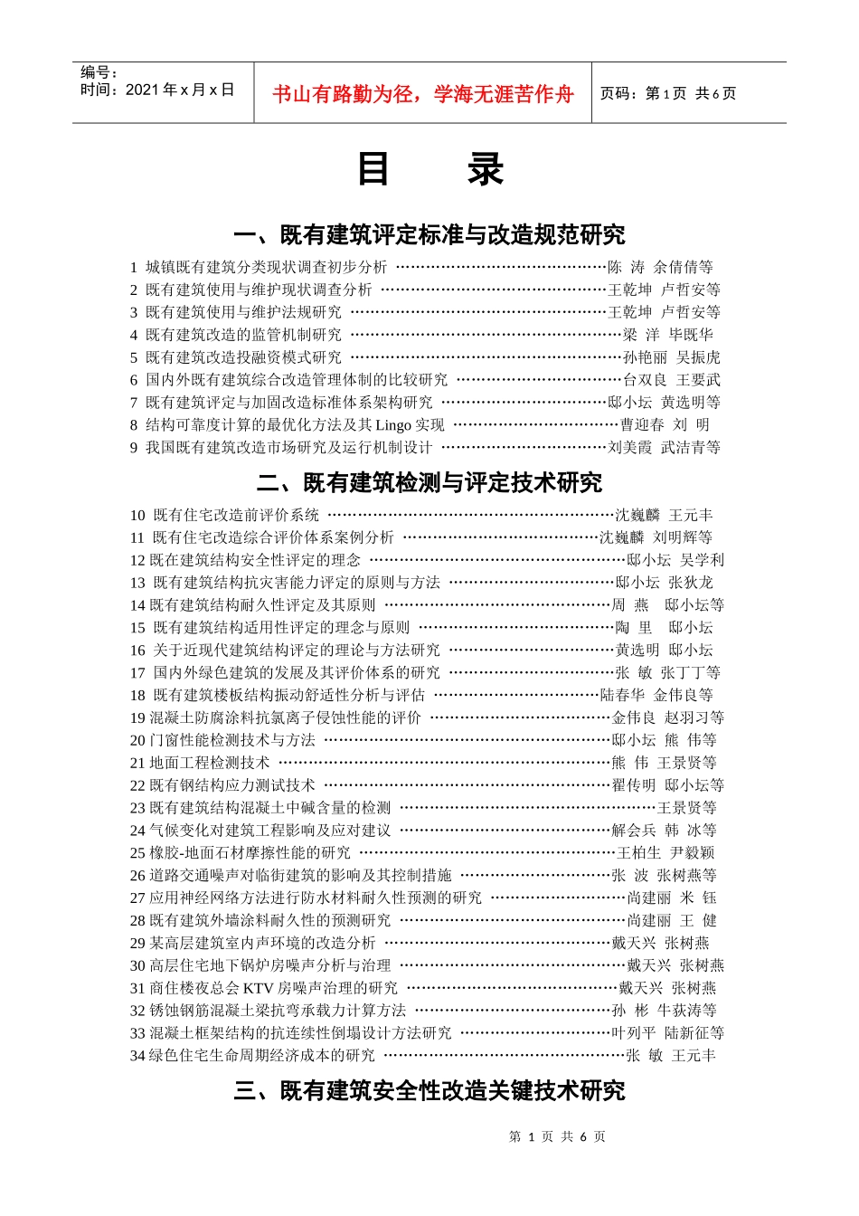 既有建筑评定标准与改造规范研究_第1页