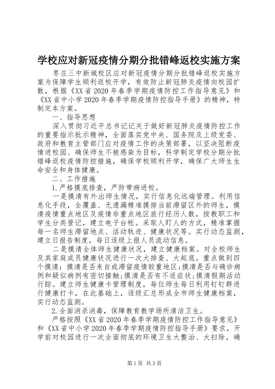 学校应对新冠疫情分期分批错峰返校方案_第1页