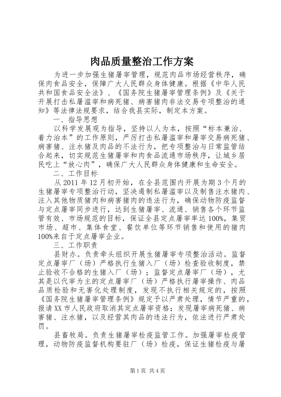 肉品质量整治工作实施方案_第1页