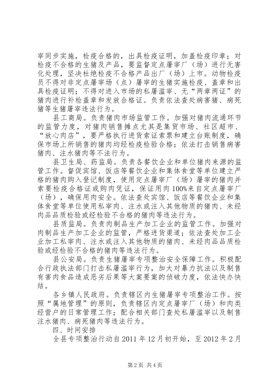 肉品质量整治工作实施方案_第2页