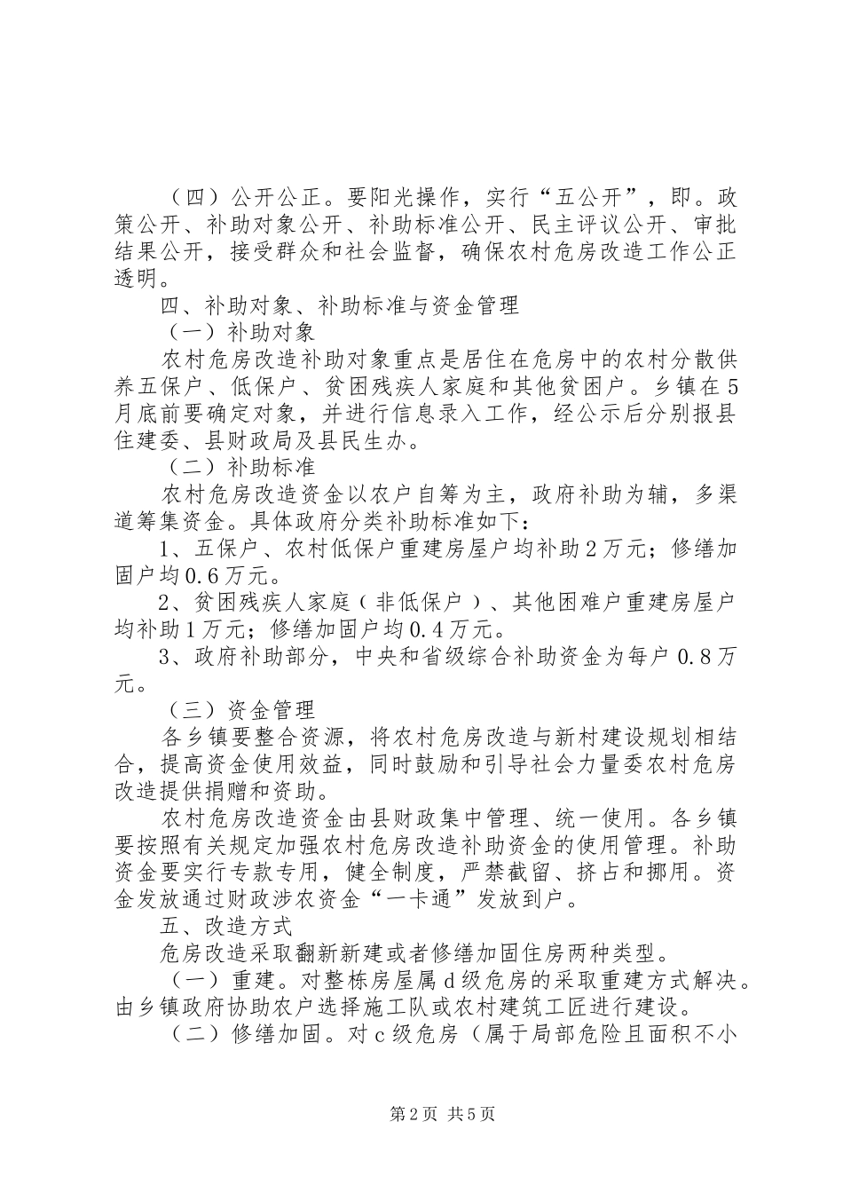 住建委危房改造工程实施方案_第2页