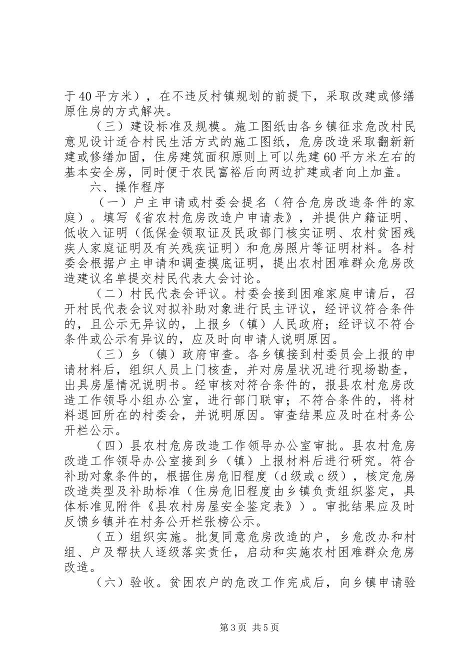 住建委危房改造工程实施方案_第3页