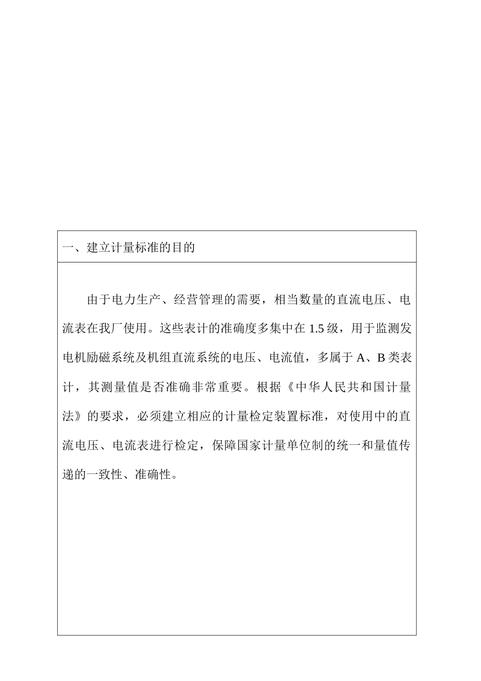 直流电流电压表计量标准技术报告_第3页