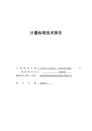 直流电流电压表计量标准技术报告