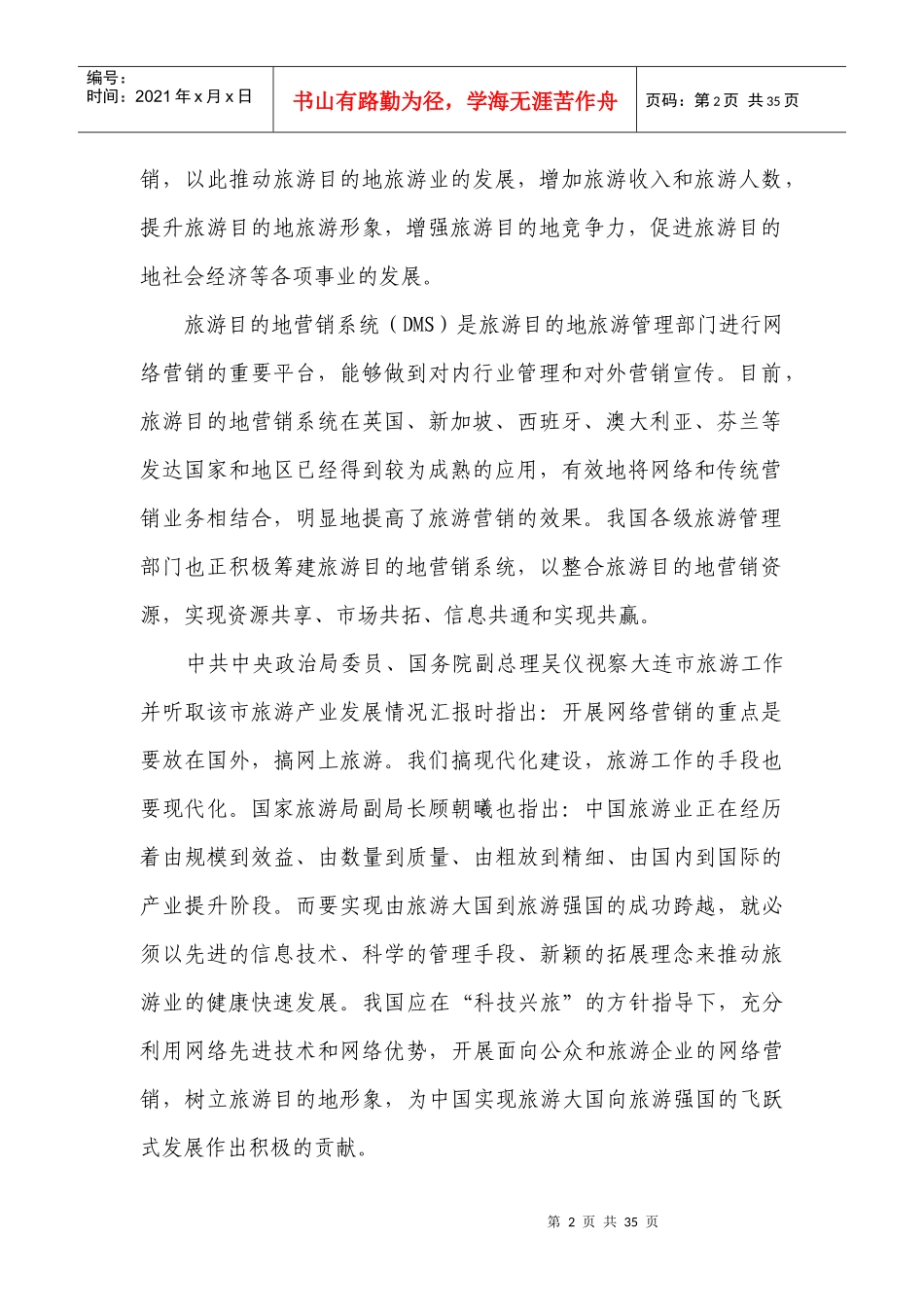 旅游目的地网络营销发展策略研究_第2页