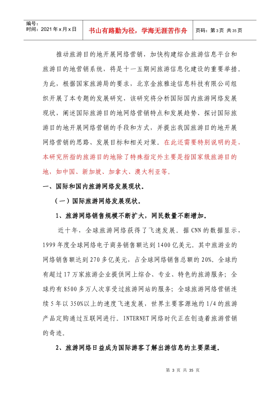 旅游目的地网络营销发展策略研究_第3页