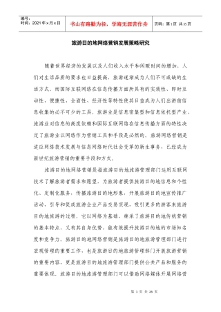 旅游目的地网络营销发展策略研究