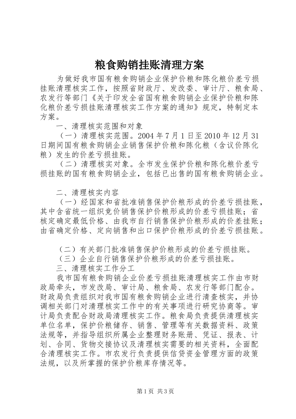 粮食购销挂账清理实施方案_第1页