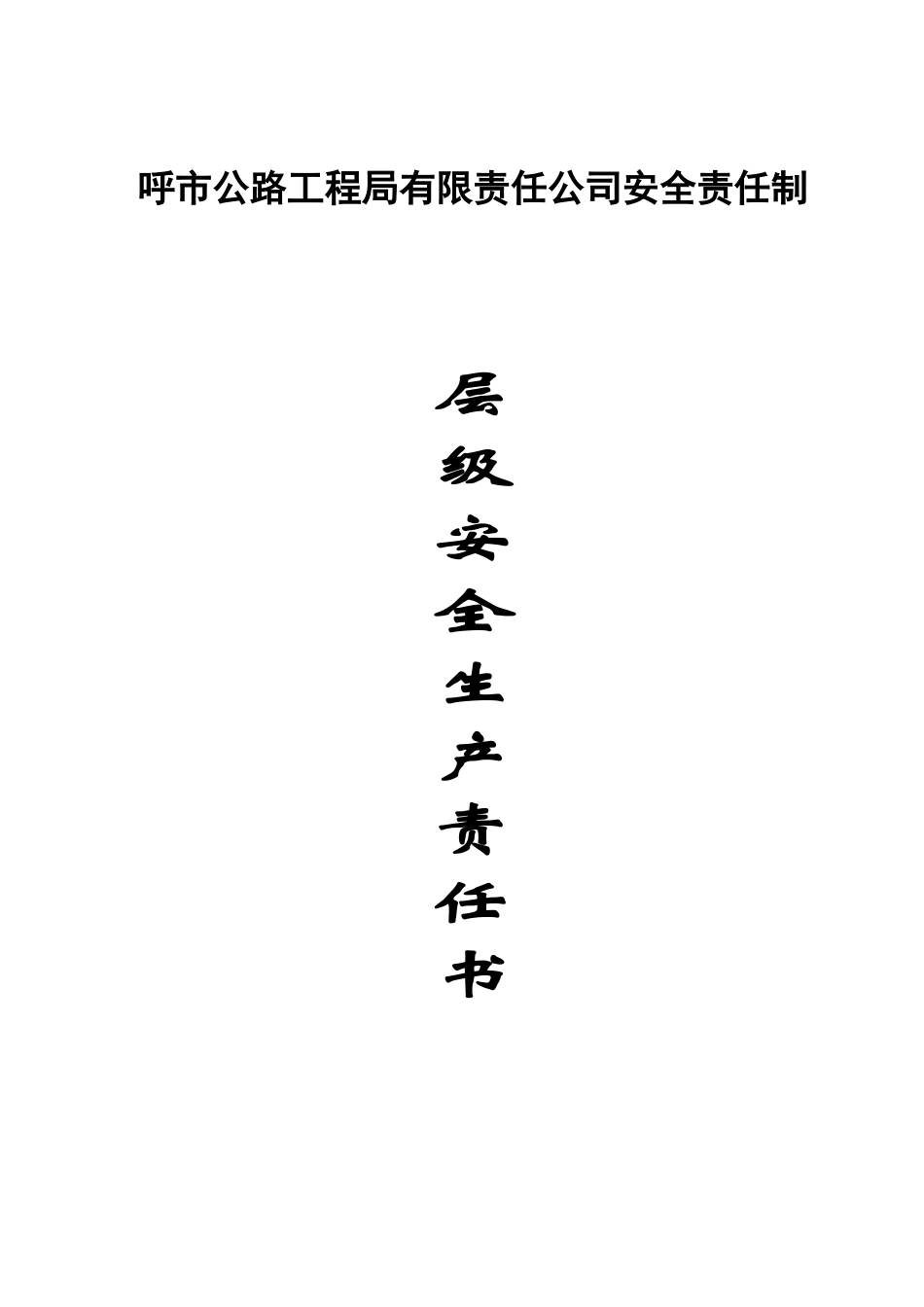 企业各级安全生产责任书(70页)_第1页
