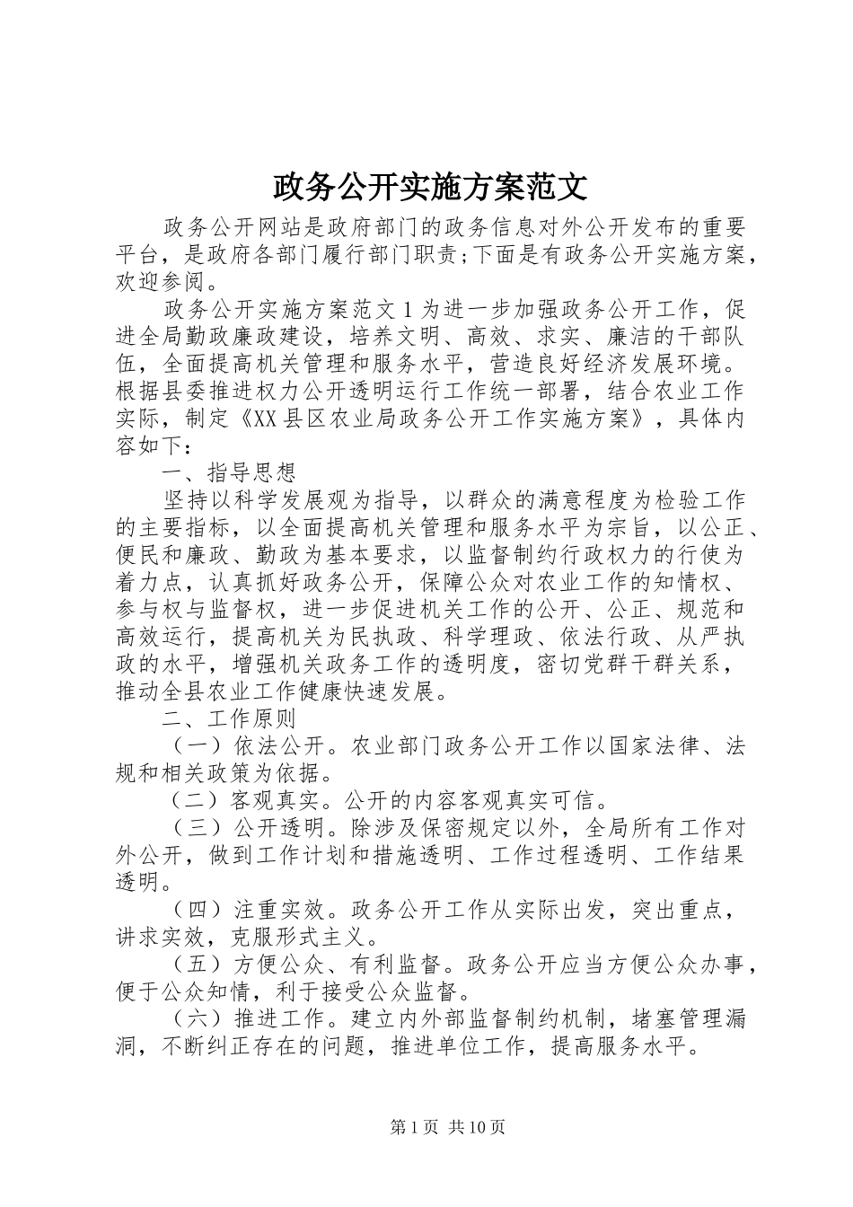 政务公开方案范文_第1页