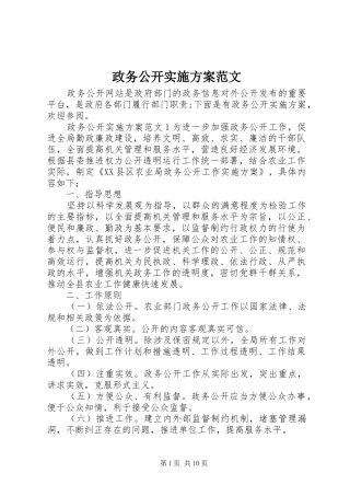 政务公开方案范文