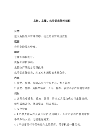 易燃、易爆、危险品库管理规程(1)