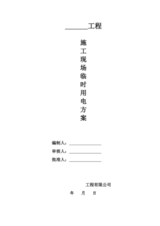 建筑施工现场临时用电专项方案