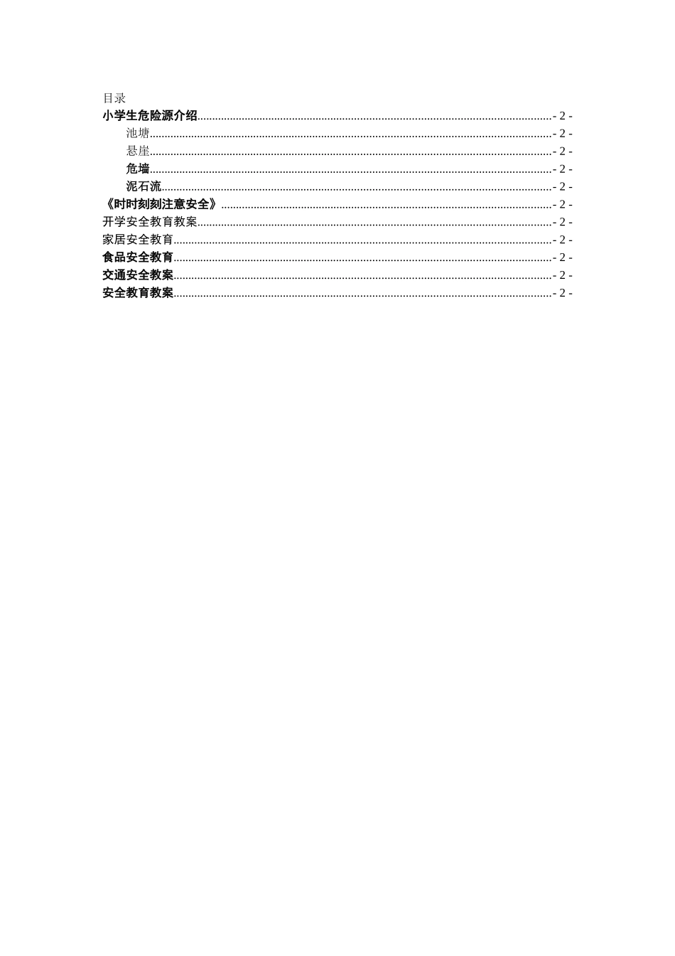 自编安全教材(黄新普教案)_第3页