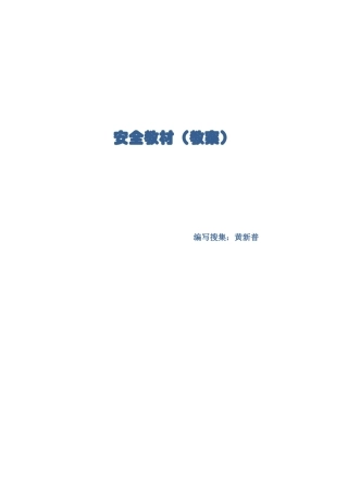自编安全教材(黄新普教案)