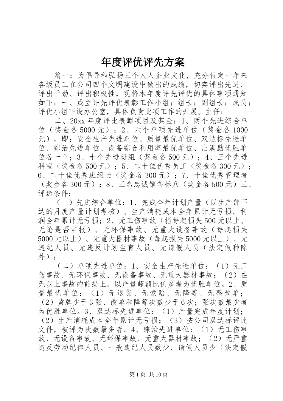 年度评优评先实施方案_第1页