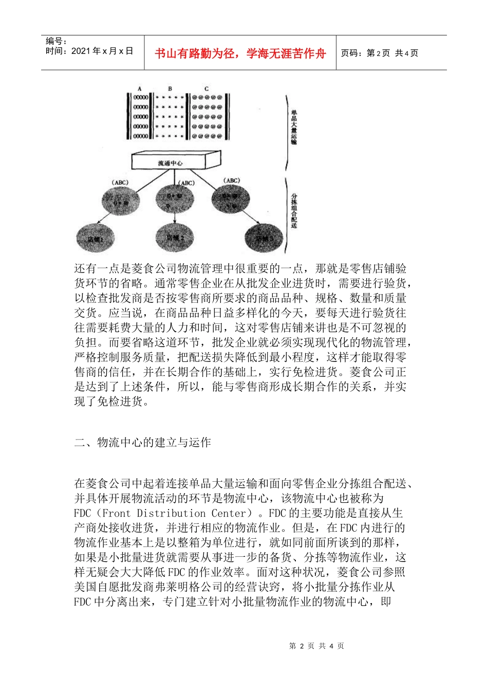 日本菱食公司的物流管理与创新(doc 5页)_第2页