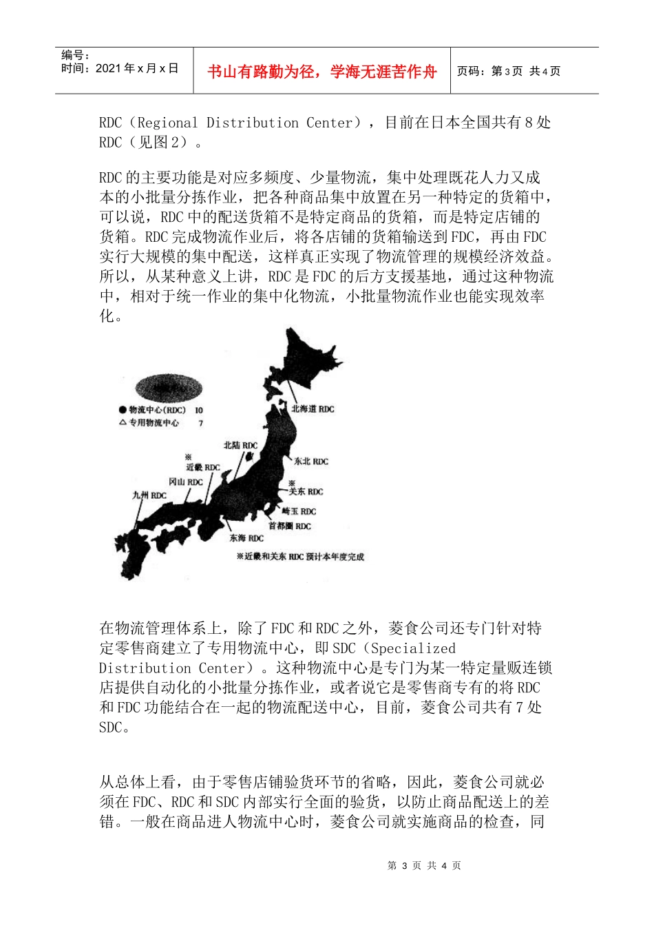 日本菱食公司的物流管理与创新(doc 5页)_第3页
