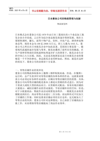 日本菱食公司的物流管理与创新(doc 5页)
