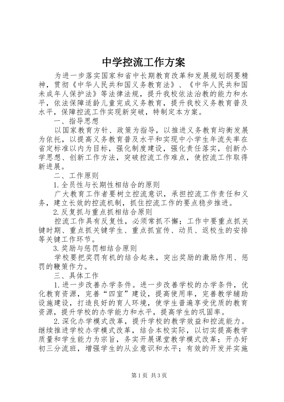 中学控流工作实施方案_第1页