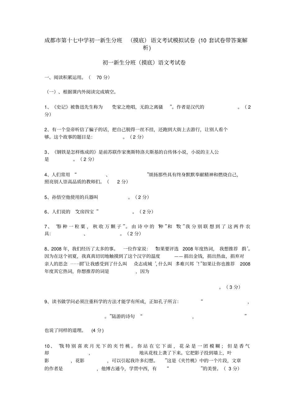 成都市第十七中学初一新生分班(摸底)语文考试模拟试卷(10套试卷带答案解析)_第1页