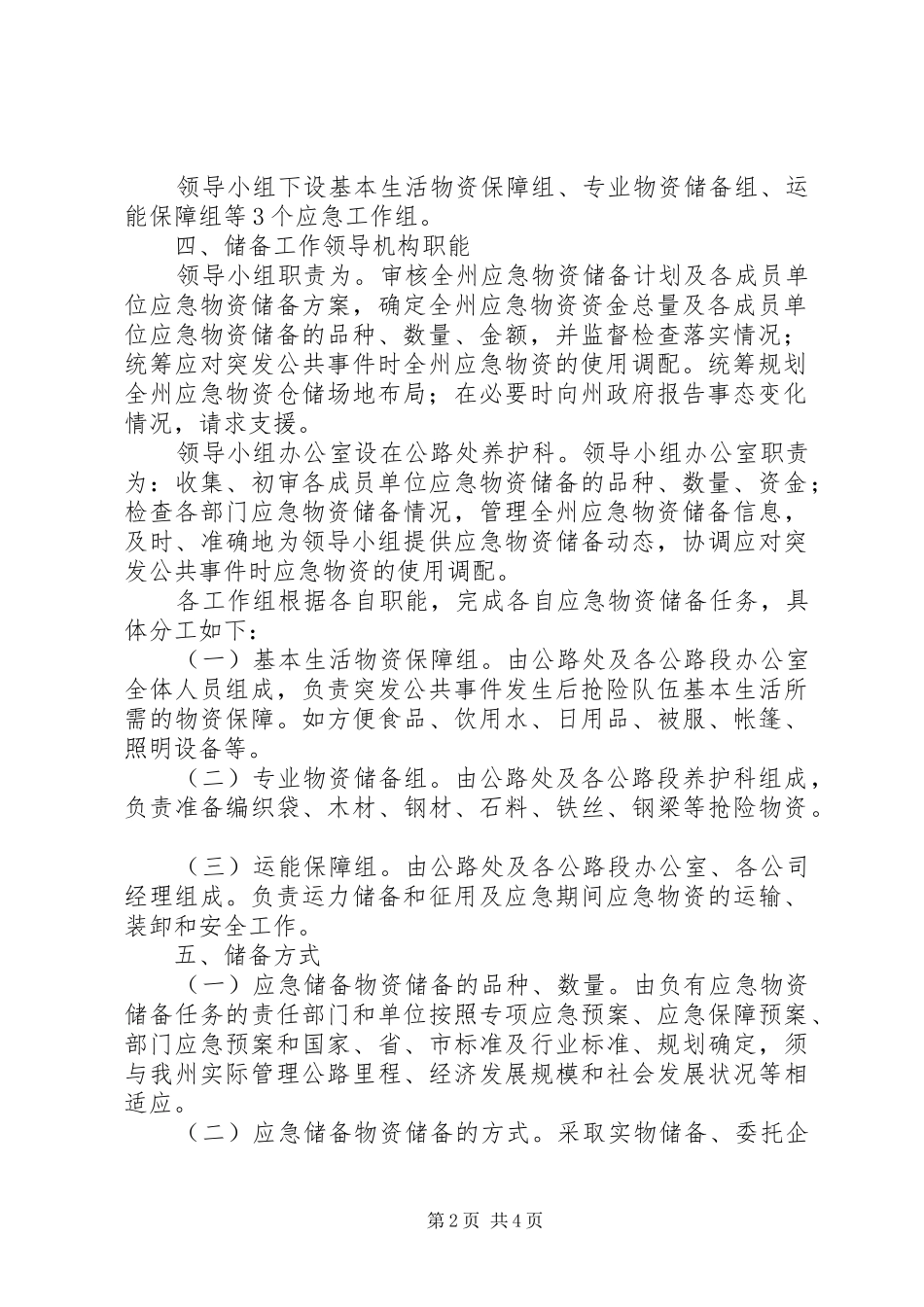 地区应急物资储备实施方案_第2页