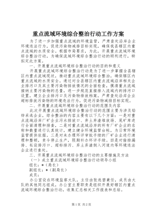 重点流域环境综合整治行动工作实施方案