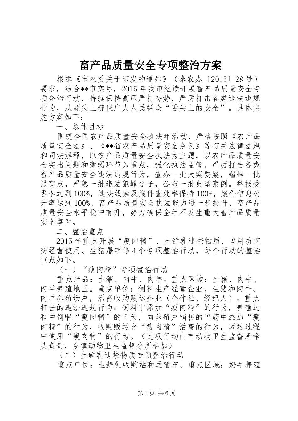 畜产品质量安全专项整治实施方案_第1页