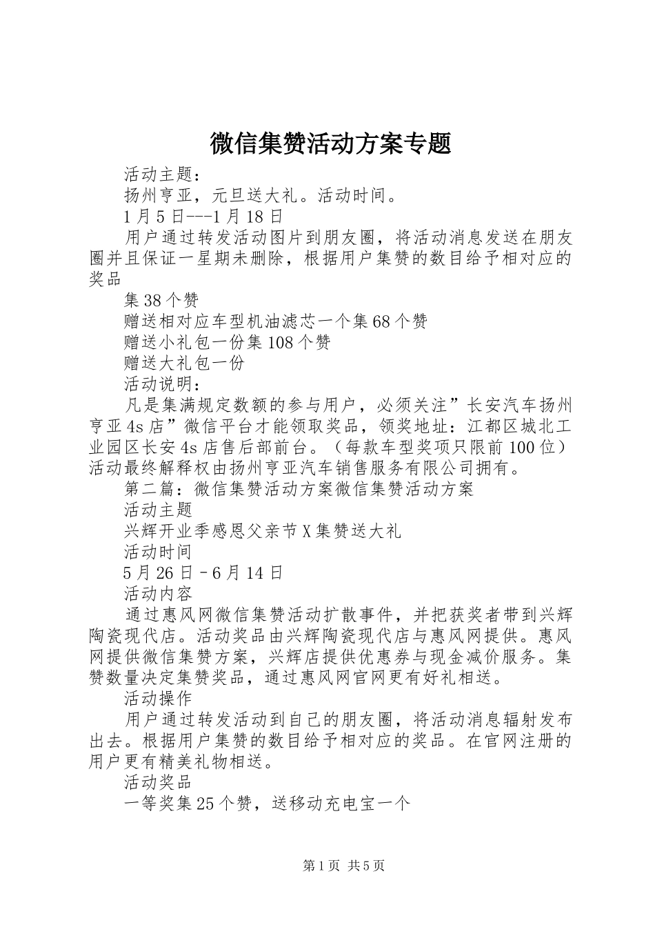 微信集赞活动实施方案专题_第1页