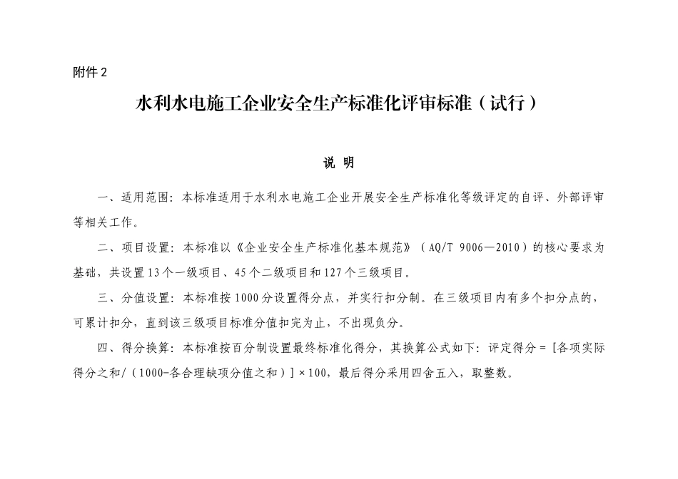 水利水电施工企业安全生产标准化评审标准(试行)_第1页