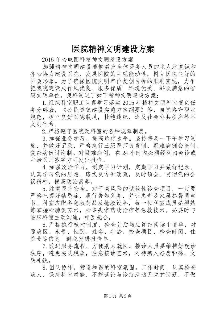 医院精神文明建设实施方案_第1页