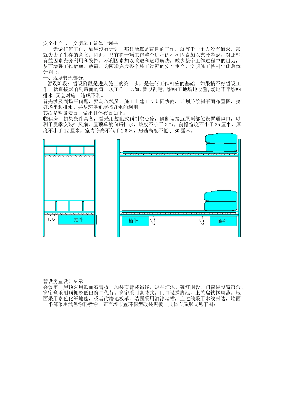 企业安全生产及文明施工总体计划书_第1页