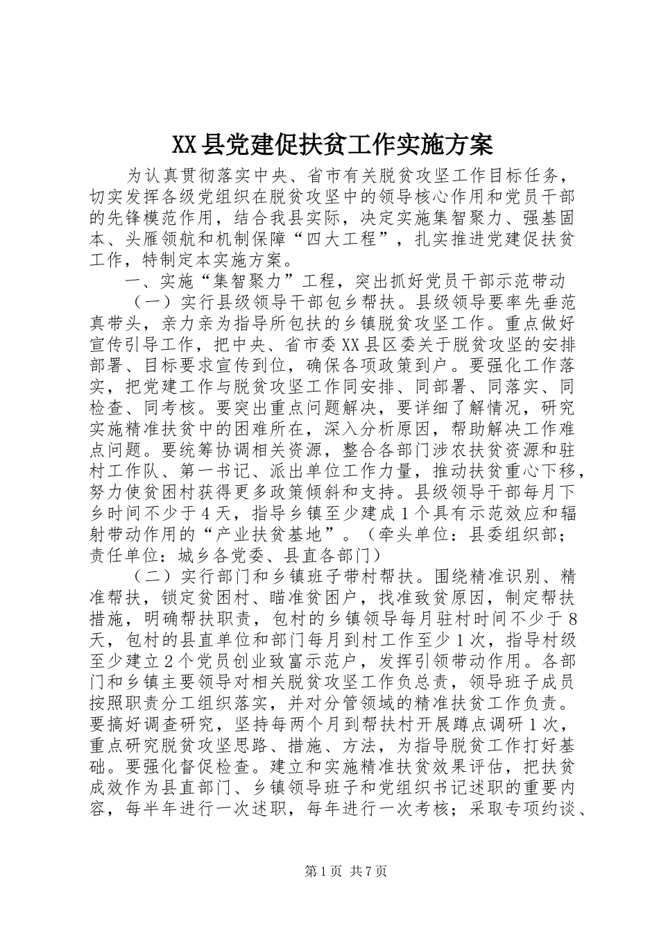 XX县党建促扶贫工作方案_第1页
