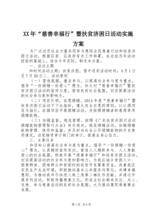 XX年“慈善幸福行”暨扶贫济困日活动方案