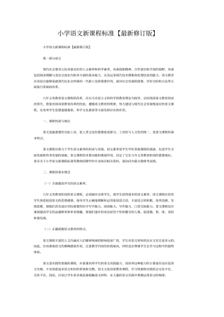 小学语文新课程标准【最新修订版】