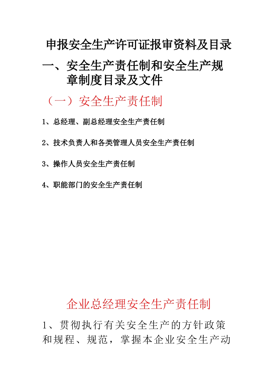 申报安全生产许可证资料目录及编写要点成都国际体育_第1页