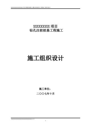 旋挖桩施工组织设计