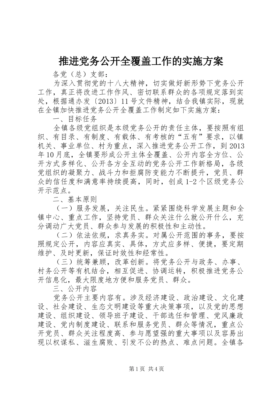 推进党务公开全覆盖工作的方案_第1页