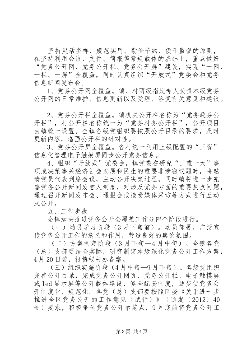 推进党务公开全覆盖工作的方案_第3页