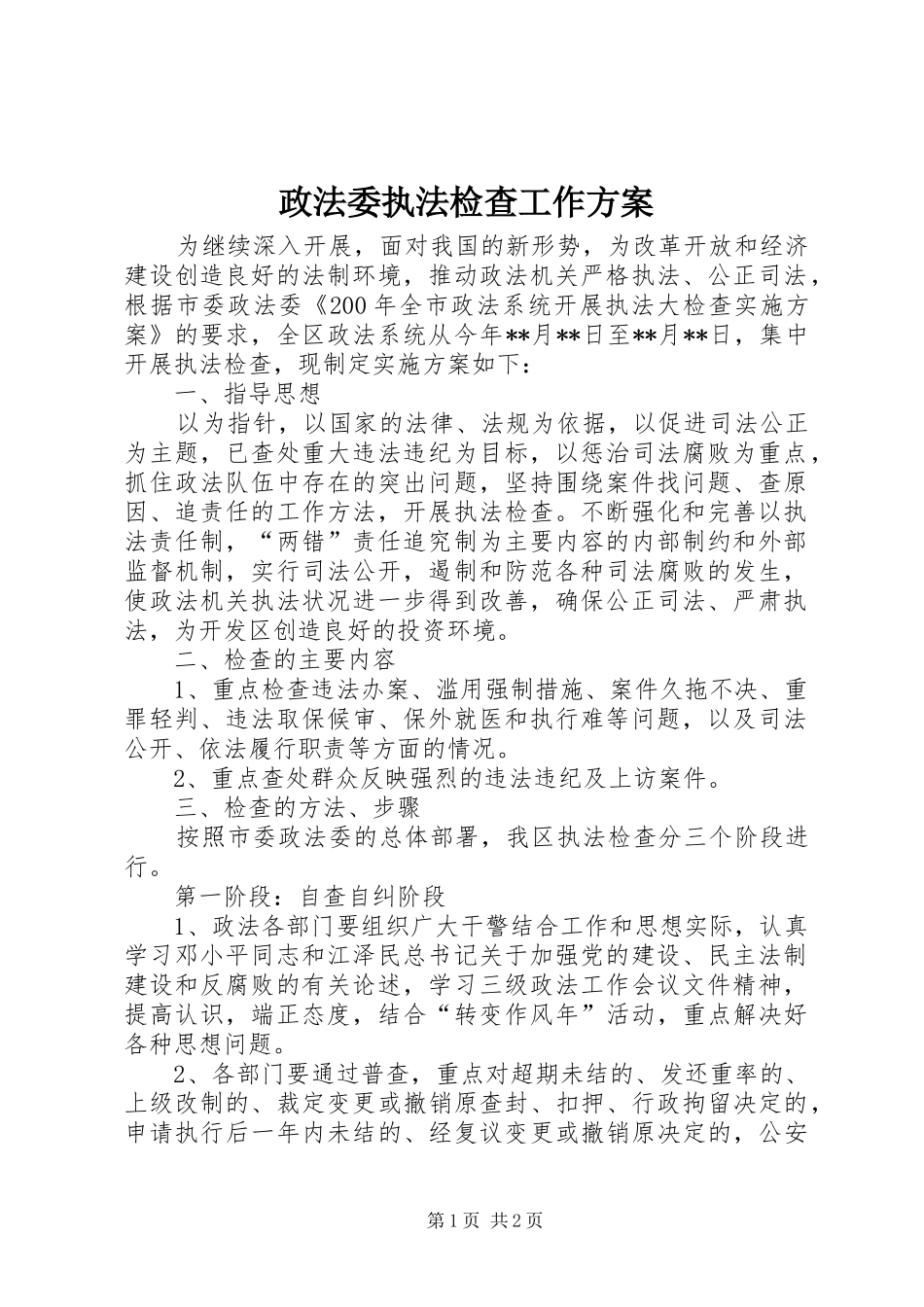政法委执法检查工作实施方案_第1页
