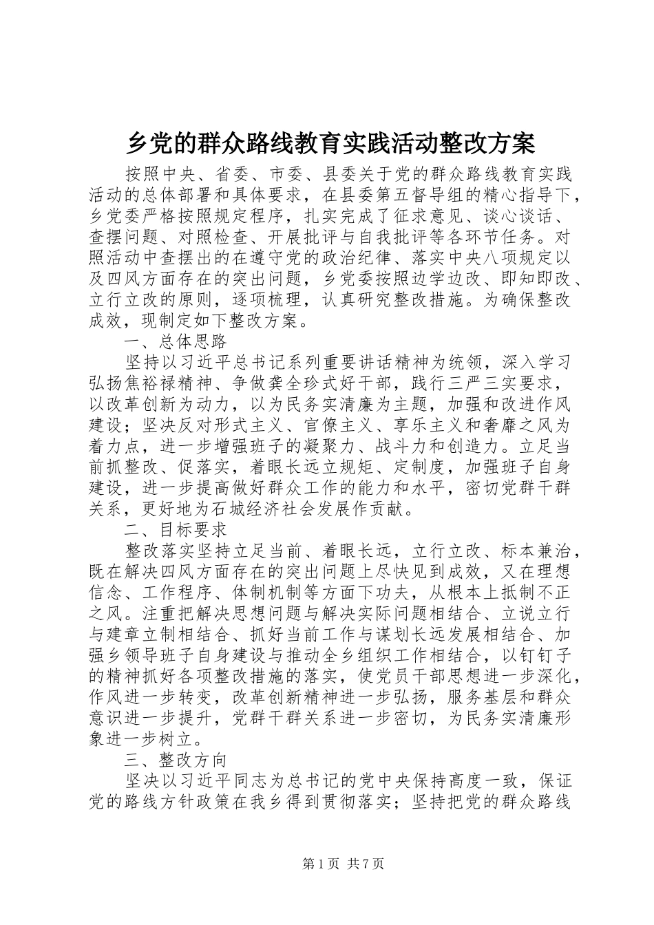 乡党的群众路线教育实践活动整改实施方案_第1页